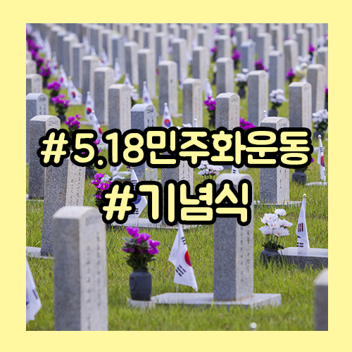 5월 광주,  정의로운 대한민국! 제 39주년 5·18 민주화운동 기념식