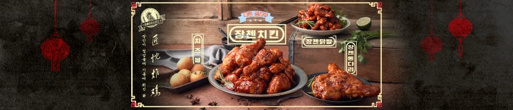[치킨배달] 치킨매니아 신메뉴, 닭발튀김&장첸치킨