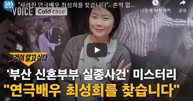  [그것이 알고싶다 부산 신혼 부부]실종 노르웨이 장여인, 전민근 최성희 미스터리 그것이 알고싶다 1169회