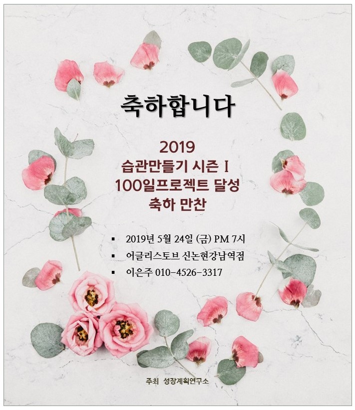  습관만들기 100일프로젝트 시즌1 축하만찬(5/24)