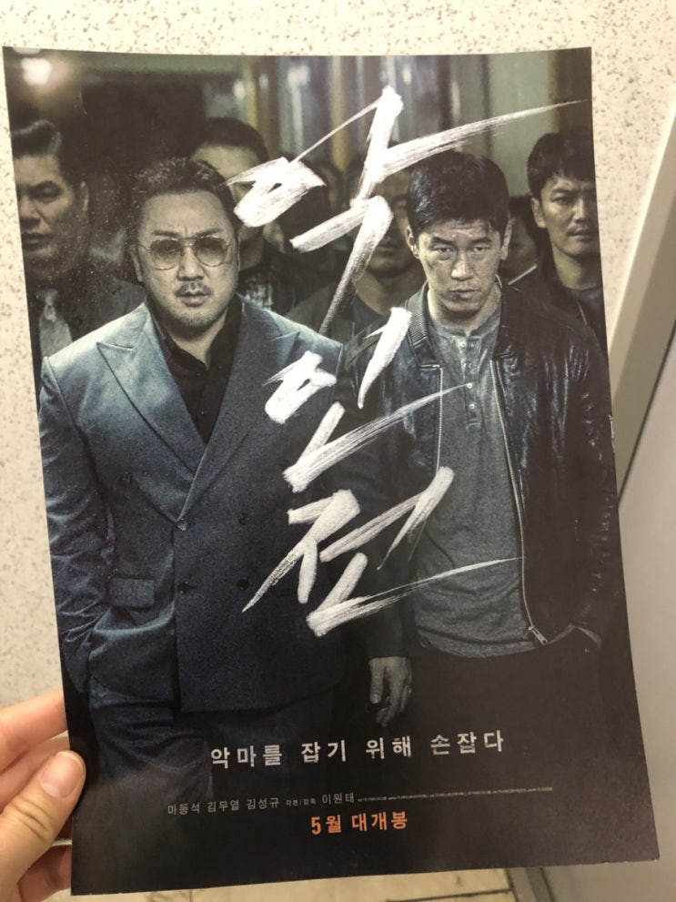  [영화 후기] 악마를 잡기 위해 손잡다 마동석 김무열 김성규 주연의 악인전 (스포X) (쿠키영상X) , 롯데시네마 광장점