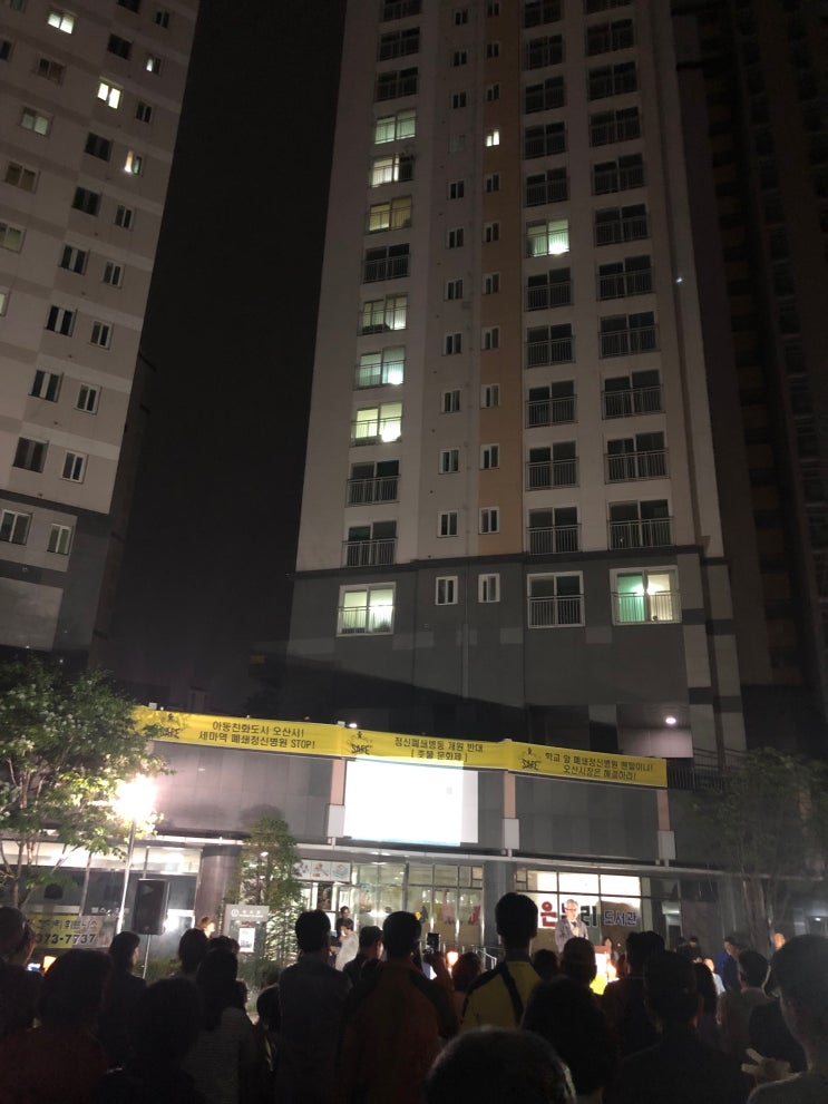  [오산 세교] 정신과 보호병동 개원 반대..