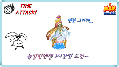  [믹스마스터방송]고대코어걸고 시청자와 내기하기!뉴칼린엔젤 1시간컷 도전~