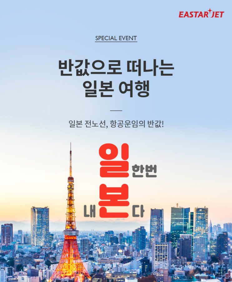  [항공권 특가] '반값으로 떠나는 일본 여행' 이스타항공 일본 전노선 항공운임 반값