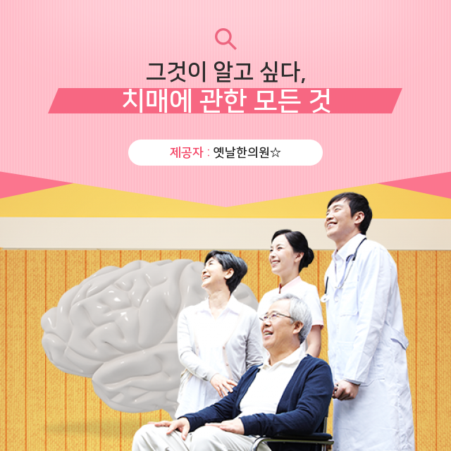  [치매한의원 한방치료] 제대로 알아두면 이득! 치매 상식