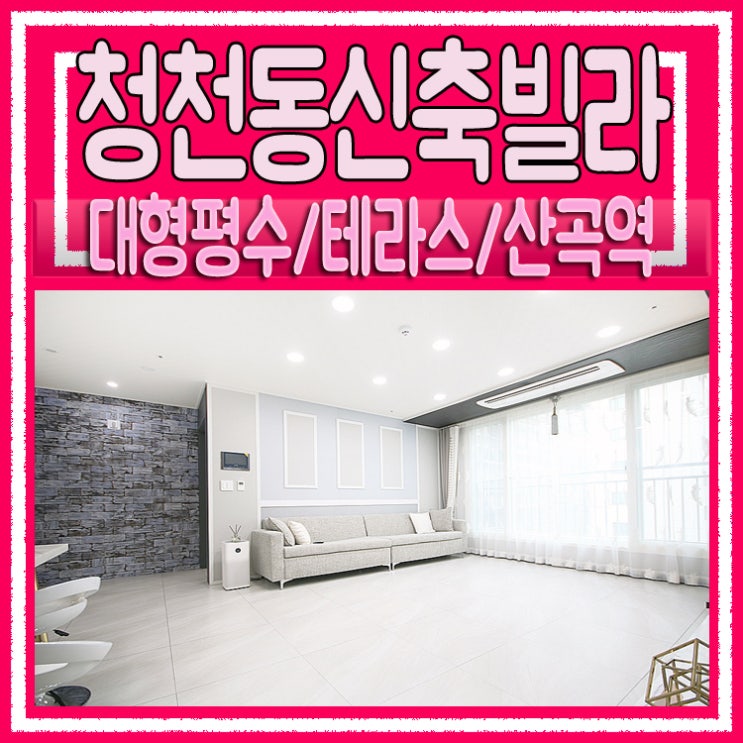 내가먼저볼래 청천동신축빌라 원했던거여기다있네