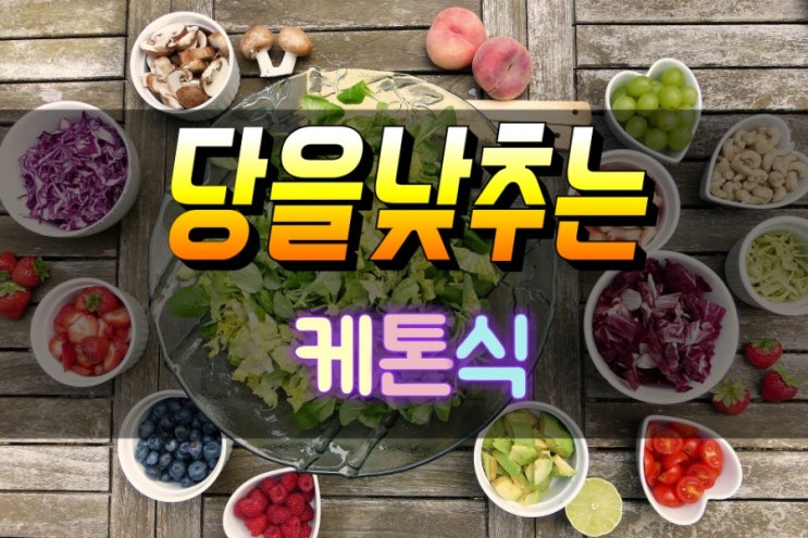  혈당 수치를 낮추는 케톤식 하는방법 심층분석