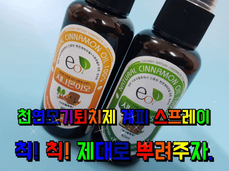 천연모기퇴치제 계피 스프레이 칙!칙! 뿌려주자. 천연모기퇴치제 계피 스프레이 칙!칙! 뿌려주자.
