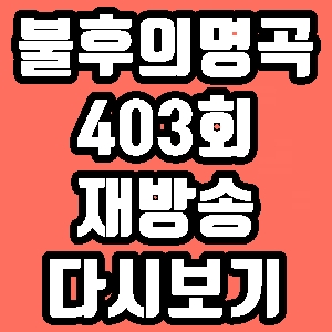 불후의 명곡 403회 크라잉넛 몽니 재방송 다시보기 방송시간 편성표