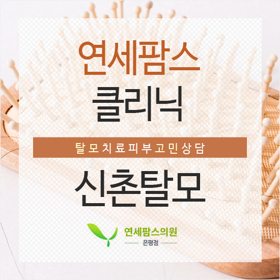  신촌탈모 복합적인 솔루션을 알아보세요