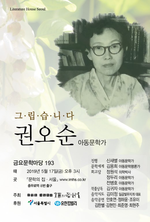 권오순 아동문학가, 금요문학마당 193