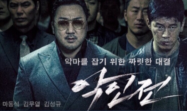  영화 <악인전> 후기 : )실화,쿠키영상?스포
