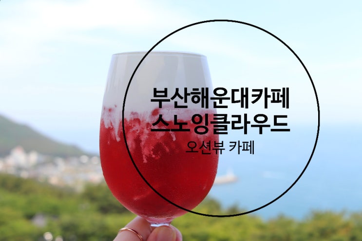  부산 해운대 카페 달맞이길 비쥬얼깡패 스노잉클라우드ː시그니쳐메뉴가 넘치는 곳