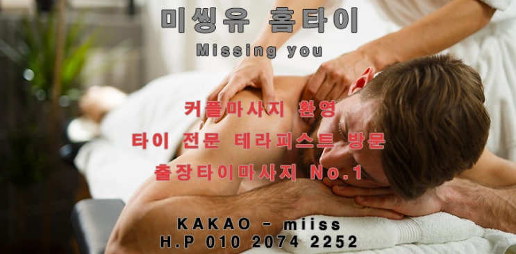  구월동출장타이마사지 NO.1 미씽유홈타이!