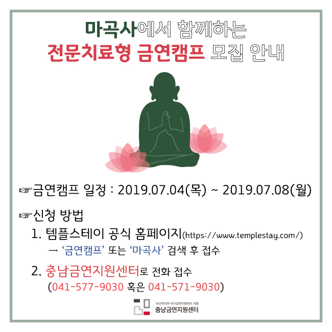  마곡사에서 진행하는 '전문치료형 금연캠프' 2차 모집 안내!