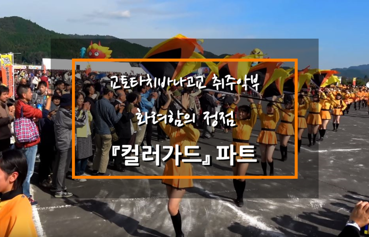  교토타치바나고등학교 마칭밴드, 화려함의 정점 '컬러가드' 파트(Kyoto Tachibana SHS Band, 'Color Guard' Part)