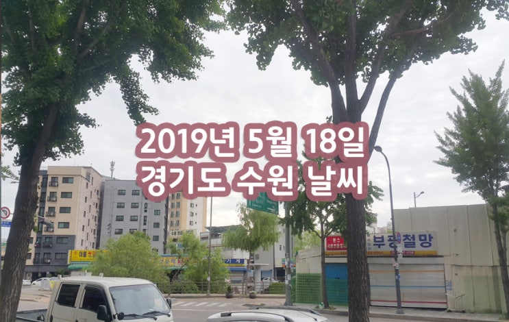 "2019년 5월 18일 - 경기도 수원 날씨"