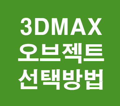 3D MAX 오브젝트선택방법