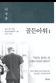  [서평 #1,911] 그 슬픔의 깊이를 상상할 수 없었다 [골든아워 1 _ 이국종]