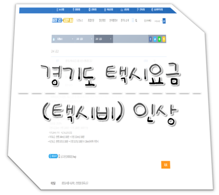  경기도 택시요금(택시비) 인상 후 기본요금,할증