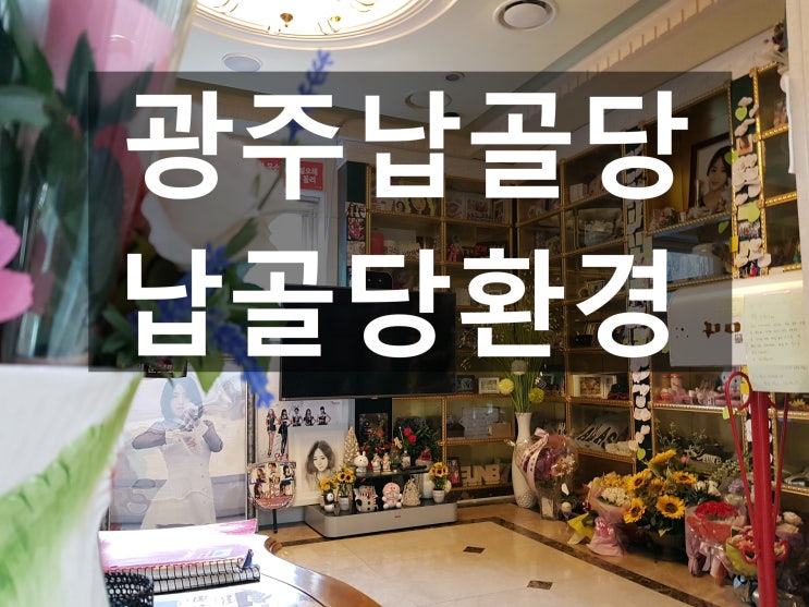  광주납골당 추천해 주세요~