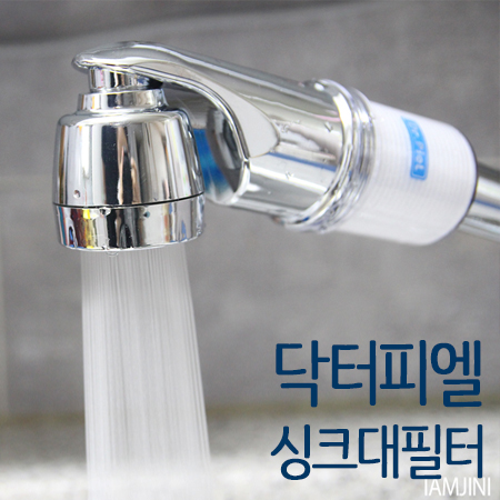  싱크대필터 닥터피엘 주방용 써보니 속이 시원해!