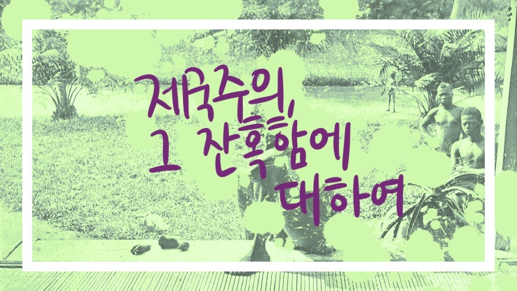  제국주의 시절 벨기에 이야기