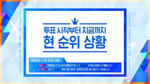  [방송리뷰]프로듀스x101  3회 연습생 등수