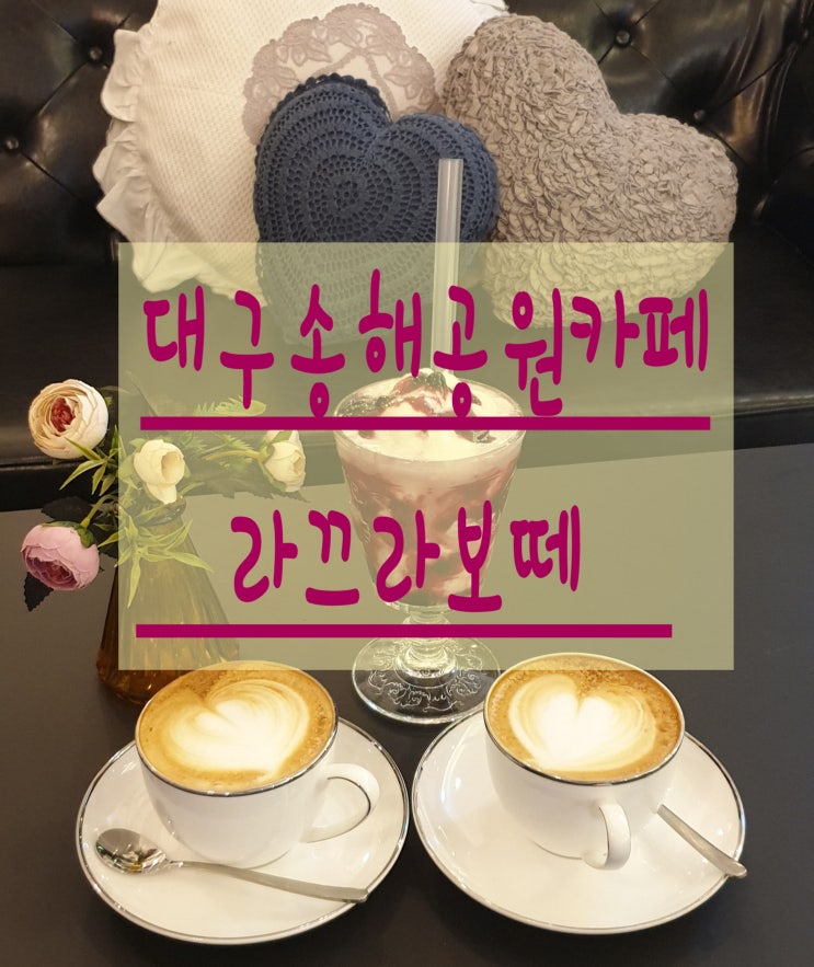  대구 송해공원  근처에 가볼 만한 카페 / 라끄라보떼