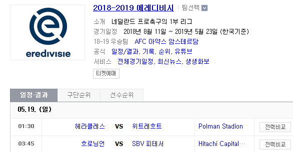2019.05.18 에레디비시 유로파 플레이오프 준결승 1차전 (흐로닝언 비테세)