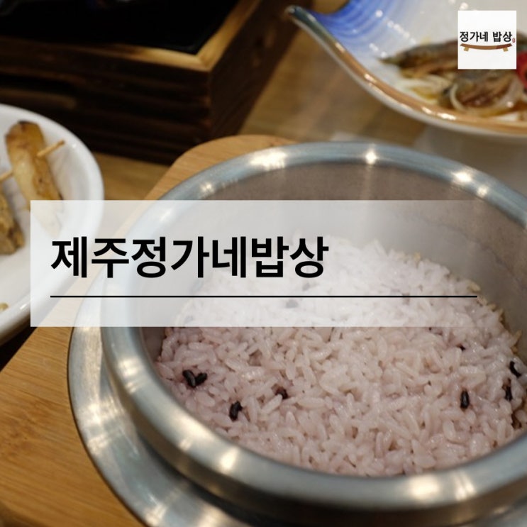 제주 외삼촌과 함께 먹은 보리굴비!