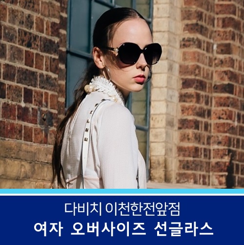  [이천 다비치안경] 여자 오버사이즈 선글라스
