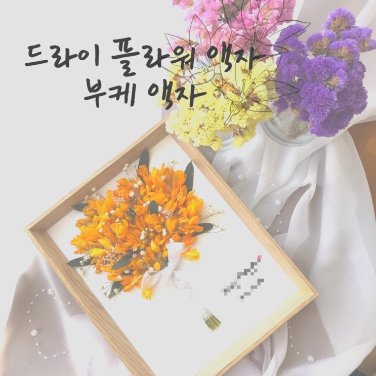  [부산드라이플라워] 자연건조로 오랫동안 추억을 보존하세요 드라이부케액자 프로포즈플라워액자 / 부산 수영 광안 플라워전문공방 오하나플라워