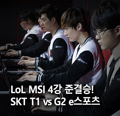 [e스포츠] 2019 LoL 미드시즌인비테이셔널(MSI) 4강 토너먼트 &lt;SKT T1&gt; vs &lt;G2 e스포츠&gt;!