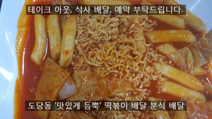  원종동 분식배달 원종동 매콤한 떡볶이 배달  맛있게 듬뿍