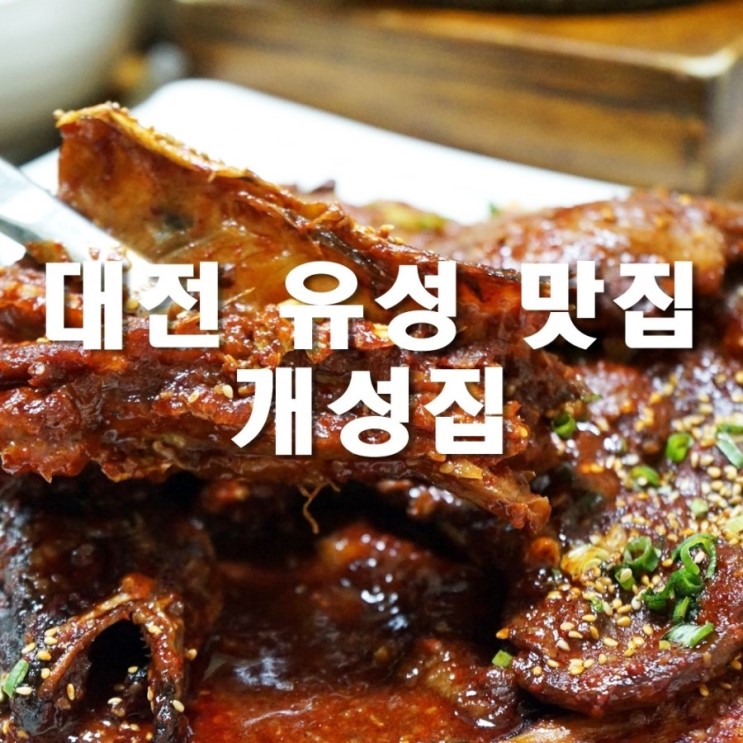 대전 유성 맛집 개성있는 명태 조림