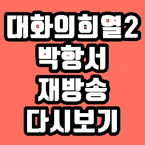 대화의 희열2 박항서 12회 재방송 다시보기 방송시간 편성표