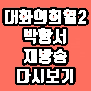  대화의 희열2 박항서 12회 재방송 다시보기 방송시간 편성표