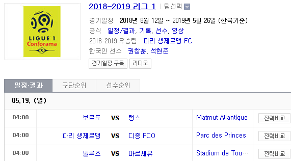2019.05.18 리그앙(프랑스리그1) (보르도 랭스 | PSG 디종 | 툴루즈 마르세유 | 릴 앙제 | 몽펠리에 낭트 | 리옹 SM캉 | 갱강 님올랭피크) 2019.05.18 리그앙(프랑스리그1) (보르도 랭스 | PSG 디종 | 툴루즈 마르세유 | 릴 앙제 | 몽펠리에 낭트 | 리옹 SM캉 | 갱강 님올랭피크)