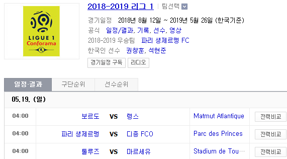 2019.05.18 리그앙(프랑스리그1) (보르도 랭스 | PSG 디종 | 툴루즈 마르세유 | 릴 앙제 | 몽펠리에 낭트 | 리옹 SM캉 | 갱강 님올랭피크)