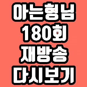 아는형님 다비치 장성규 180회 재방송 다시보기 방송시간 편성표