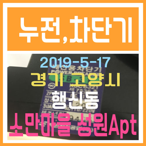  경기도 고양시 행신동 소만마을 성원아파트  누전수리, 차단기교체 출장 전기공사