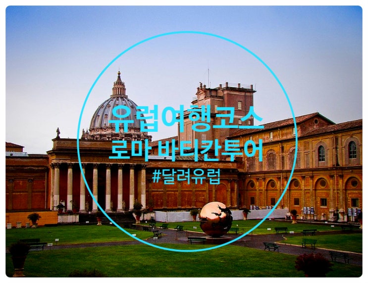  유럽여행코스 - 스페인 가우디 & 로마 바티칸(투어기)