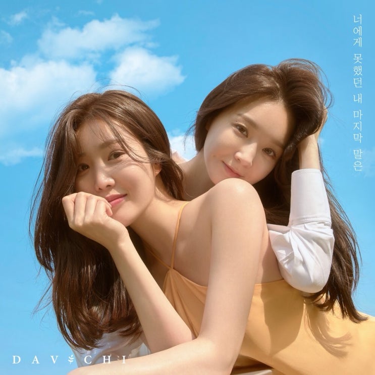  [신곡 리뷰] “다비치 - 너에게 못했던 내 마지막 말은”, 다비치만의 취향저격 청량 발라드 (강민경/이해리/다비치 컴백/뮤비/가사/듣기)