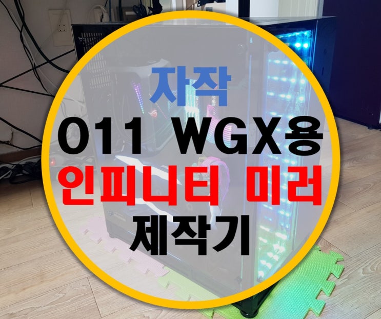 리안리 O11 WGX용 인피니티 미러 제작기 리안리 O11 WGX용 인피니티 미러 제작기