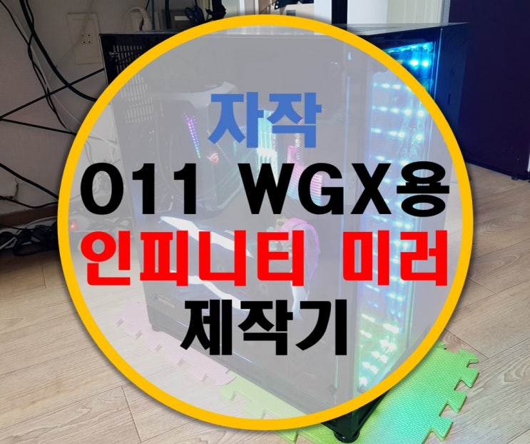 리안리 O11 WGX용 인피니티 미러 제작기