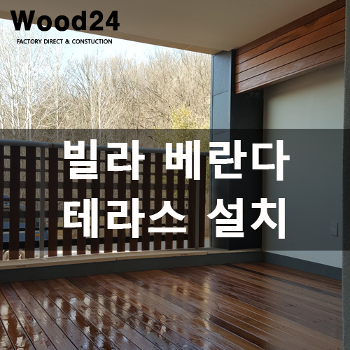  [데크시공]빌라 베란다 테라스 분위기 확 바꿔보세요!