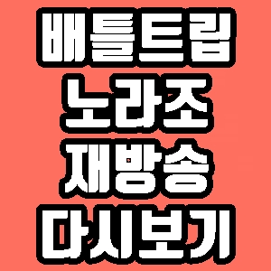  배틀트립 노라조 울릉도 142회 재방송 다시보기 방송시간 편성표