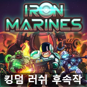 킹덤 러시 개발사의 후속작 아이언 마린(Iron Marines)