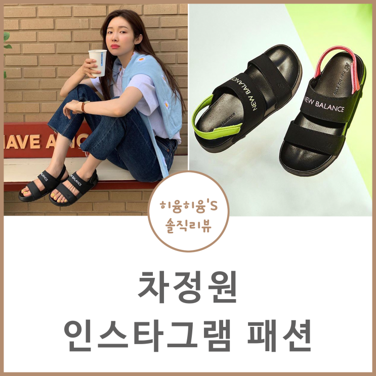  차정원 인스타그램 패션 속 샌들 @뉴발란스 엔클레이